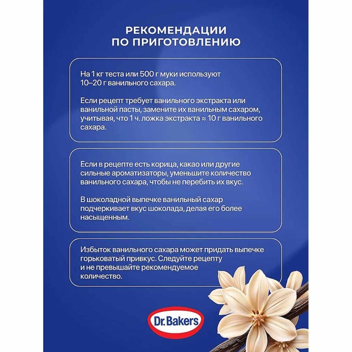 Сахар ванильный Dr.Bakers 40гр м/у