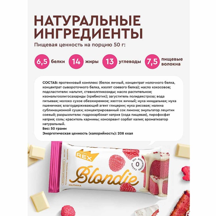 Пирожное протеиновое ProteinRex Blondie Малина 50гр м/у