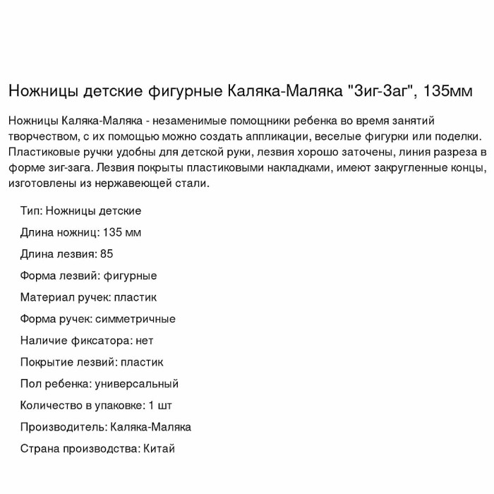 Ножницы Каляка-маляка Зиг-заг детские фигурные 135мм артН3КМ135 к/у