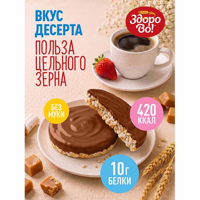 Хлебцы ЗдороВо! в глазури молочный шоколад 200гр м/у