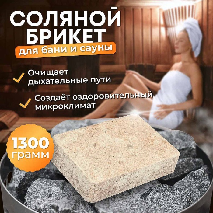 Брикет соляной Банные штучки для бани и сауны 14,5*10,5*5 см 1,3кг м/у