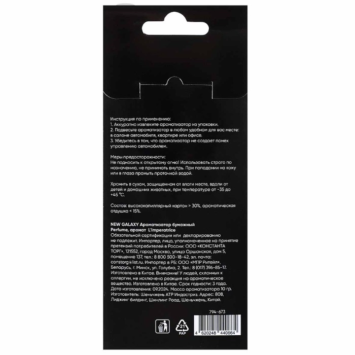 Ароматизатор New Galaxy Perfume L'Imperatrice бумажный арт794-673