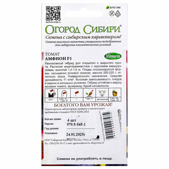 Томат Сибирский Агросоюз Амфион F1 4шт м/у