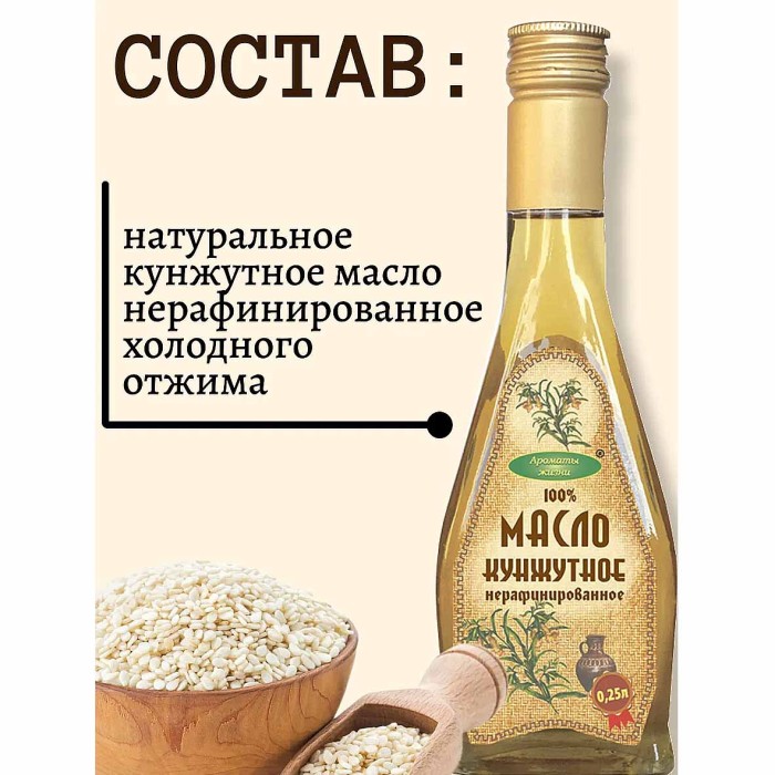 Масло кунжутное Ароматы жизни нераф 250мл ст/б