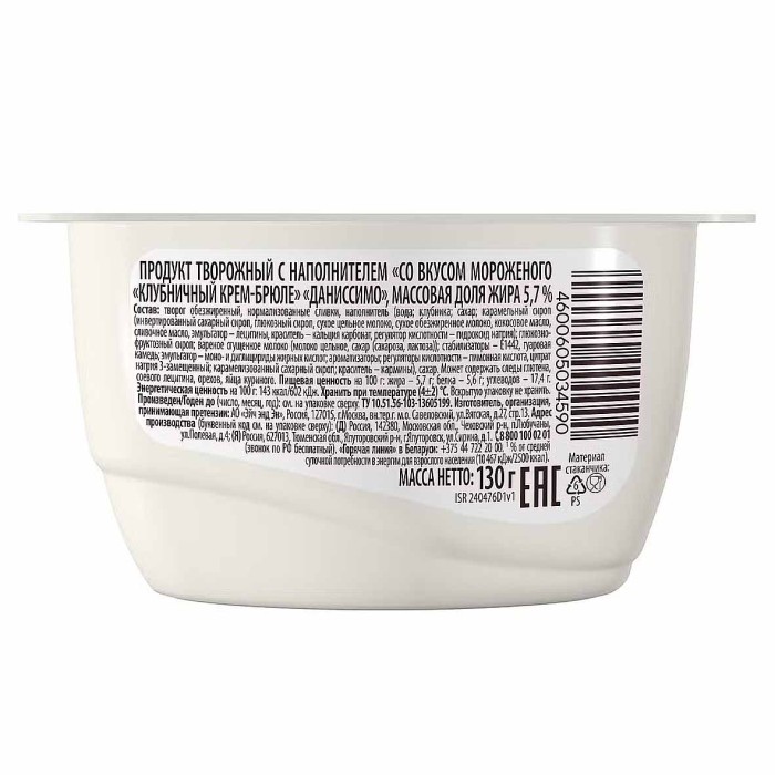 Десерт творожный Даниссимо клубничное крем-брюле 5,7% 130гр пэт