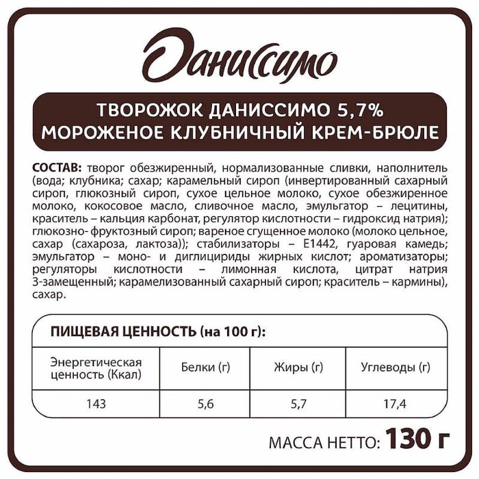 Десерт творожный Даниссимо клубничное крем-брюле 5,7% 130гр пэт