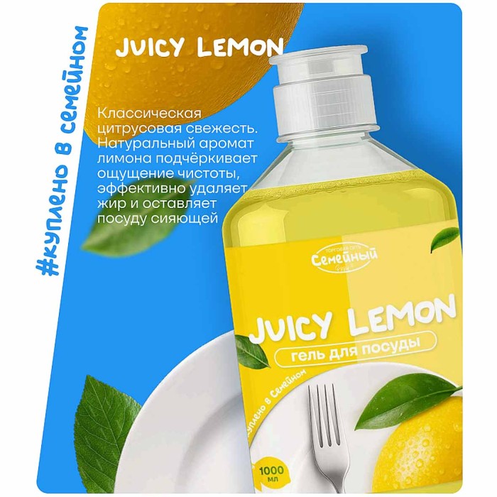 Гель для мытья посуды Семейный Juicy Lemon 1л пэт