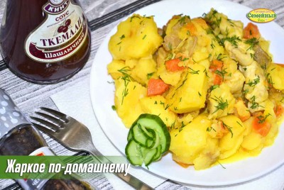 Жаркое по-домашнему СП