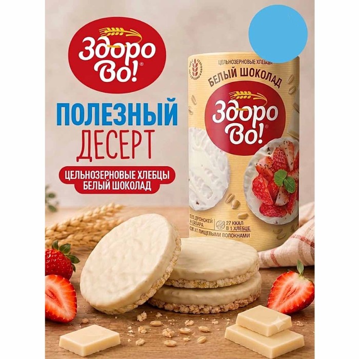 Хлебцы ЗдороВо! в глазури белый шоколад 200гр м/у