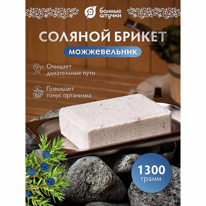 Брикет соляной Банные штучки с травами можжевельник для бани и сауны 1,3кг м/у