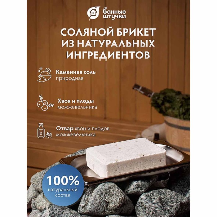 Брикет соляной Банные штучки с травами можжевельник для бани и сауны 1,3кг м/у