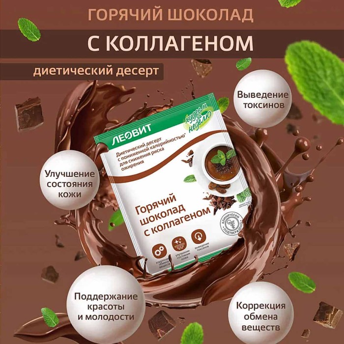 Шоколад горячий Леовит с коллагеном 26гр м/у
