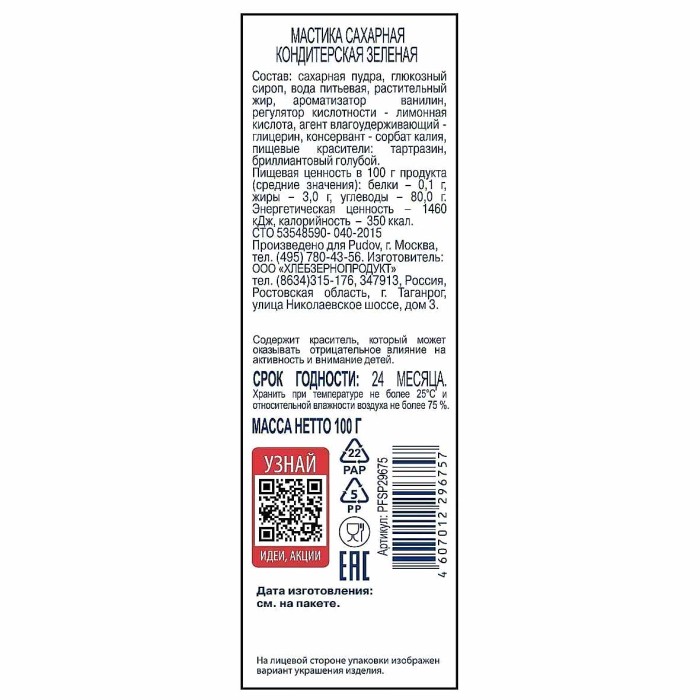 Мастика Пудовъ сахарная зеленая 100гр