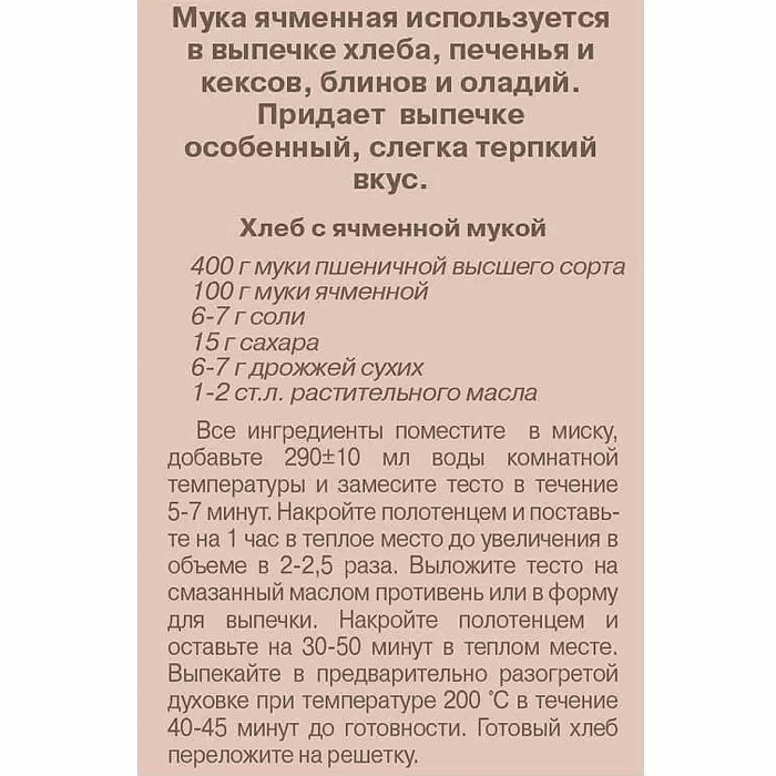 Мука С.Пудовъ ячменная 400 гр м/у