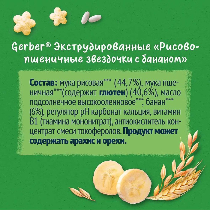 Снеки Gerber рисово-пшеничные звездочки с бананом с 12мес 35гр туба