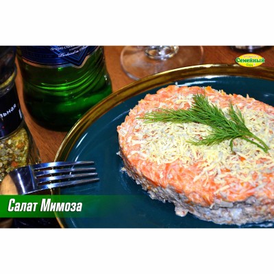 Салат Мимоза СП