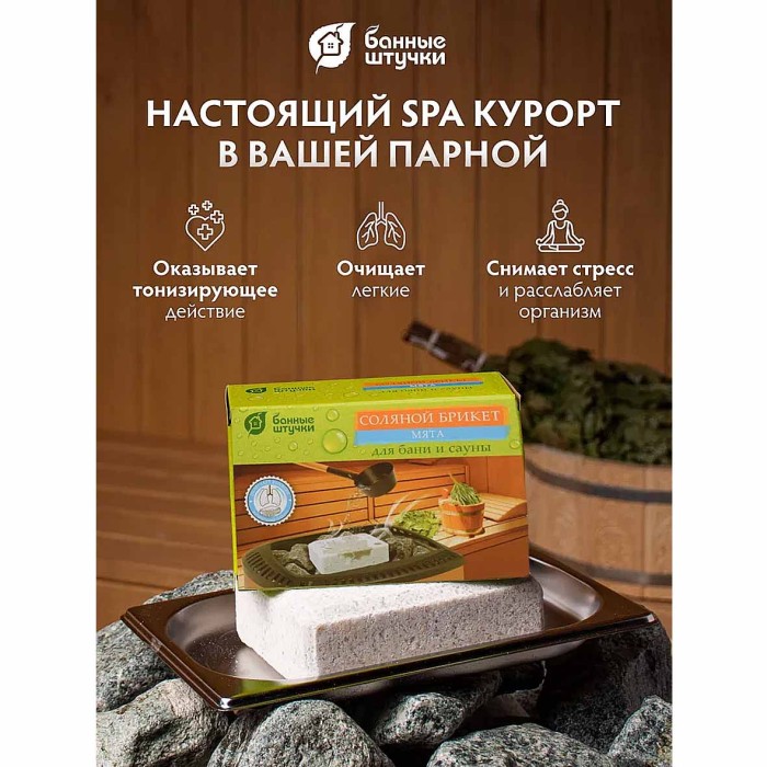 Брикет соляной Банные штучки с травами мята для бани и сауны 1,3кг м/у