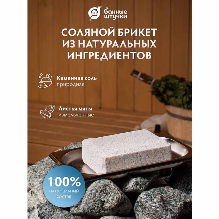 Брикет соляной Банные штучки с травами мята для бани и сауны 1,3кг м/у