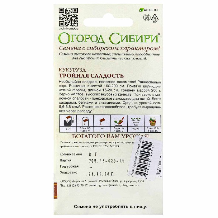 Кукуруза Сибирский Агросоюз Тройная сладость 8гр м/у цп