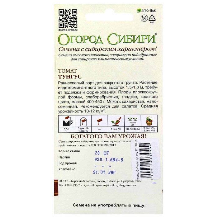 Томат Огород Сибири Тунгус F1 20шт цп м/у