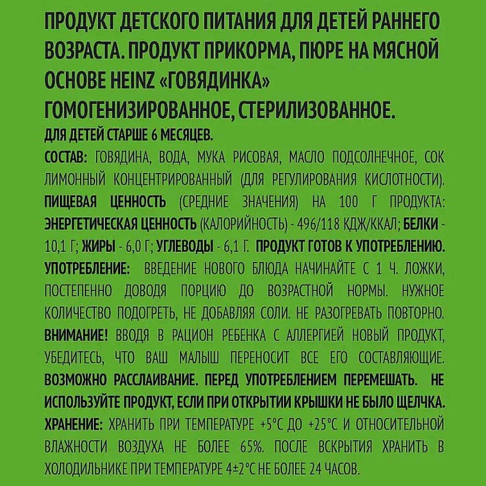 Пюре Heinz говядина с 6мес 80гр ст/б