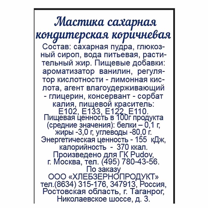 Мастика Пудовъ сахарная Коричневая 100гр
