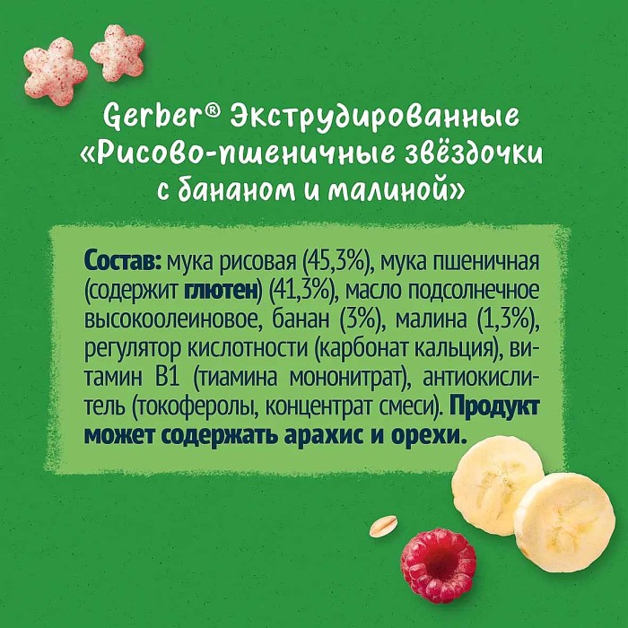 Снеки Gerber рисово-пшеничные звездочки банан-малина с12мес 35гр туба