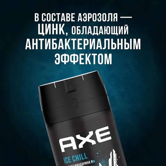 Дезодорант Axe Ледяной холод 150мл ж/б