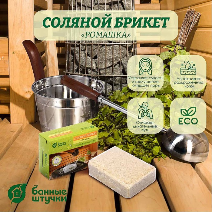 Брикет соляной Банные штучки с травами ромашка для бани и сауны 1,3кг м/у