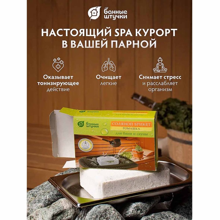 Брикет соляной Банные штучки с травами ромашка для бани и сауны 1,3кг м/у