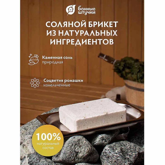 Брикет соляной Банные штучки с травами ромашка для бани и сауны 1,3кг м/у