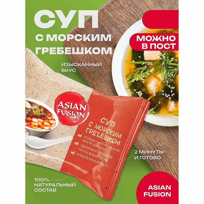 Суп AsianFushion с морским гребешком 12гр м/у