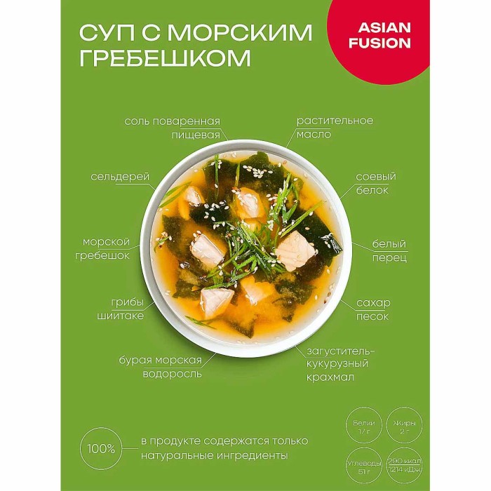 Суп AsianFushion с морским гребешком 12гр м/у