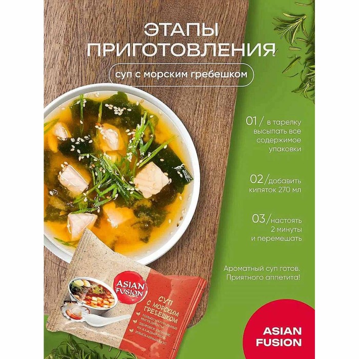 Суп AsianFushion с морским гребешком 12гр м/у