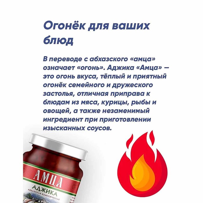 Аджика Амца абхазская классическая 200гр ст/б
