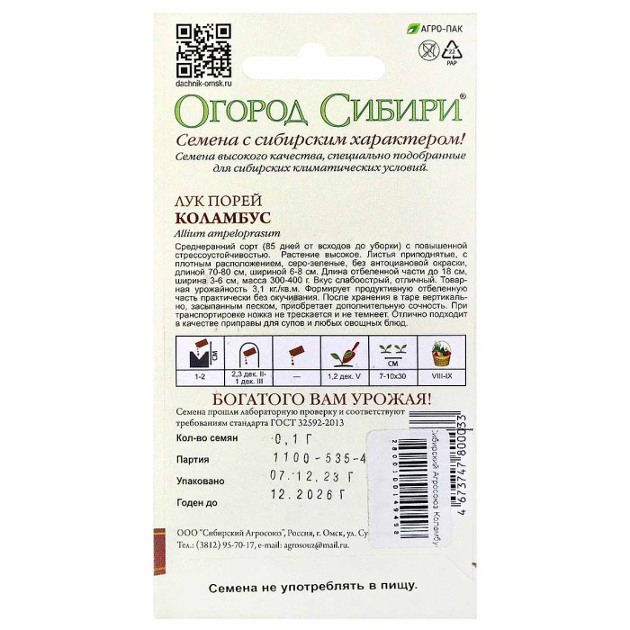 Лук порей Сибирский Агросоюз Коламбус 1гр м/у цп