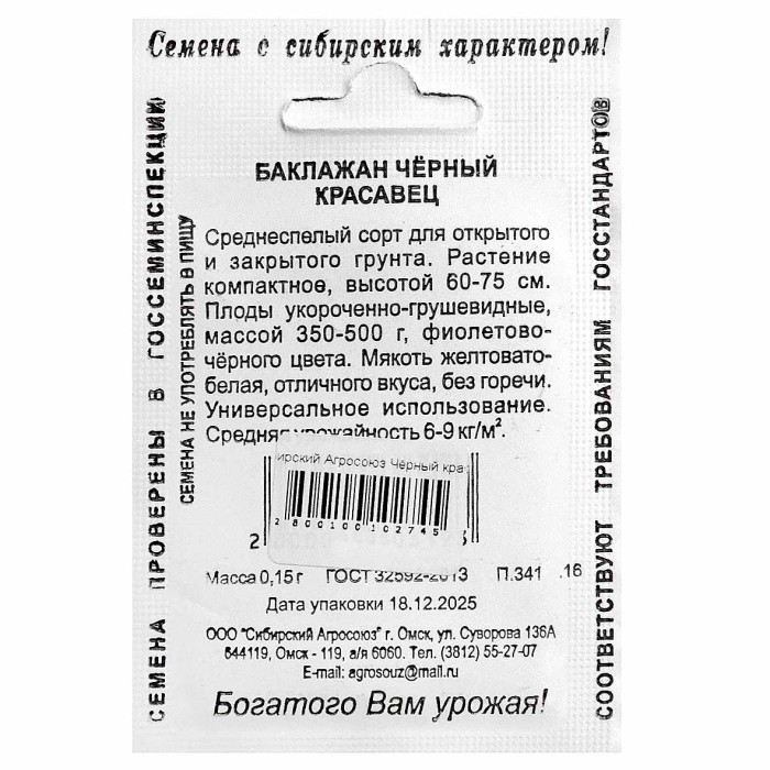 Баклажан Сибирский Агросоюз Чёрный красавец 15гр м/у