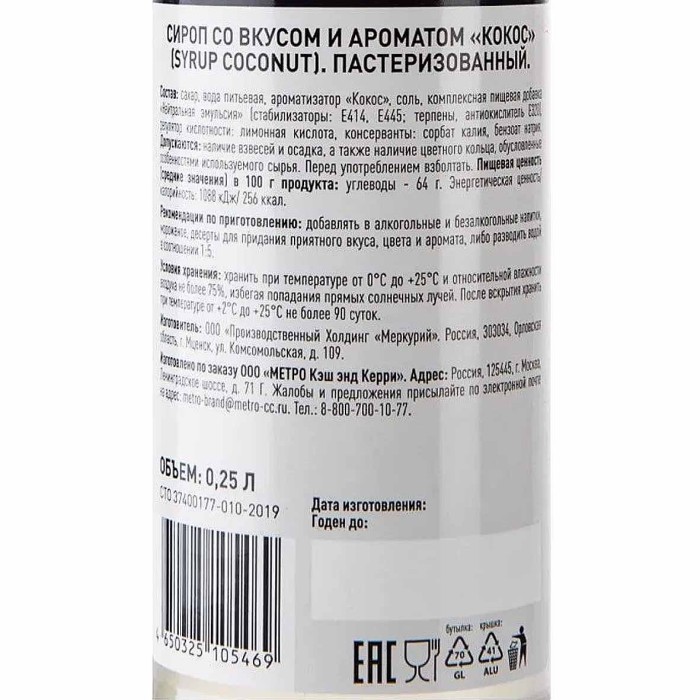 Сироп Rioba Coconut 0,25л ст/б