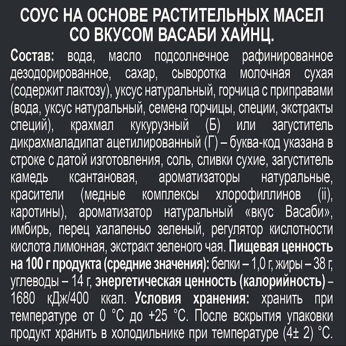 Соус Heinz Васаби 200гр д/п