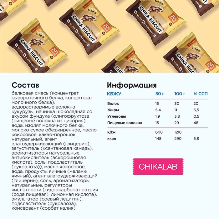 Печенье Chikalab Protein Датский бисквит неглаз 50гр м/у