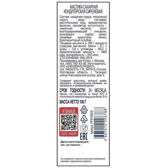 Мастика Пудовъ сахарная сиреневая 100гр