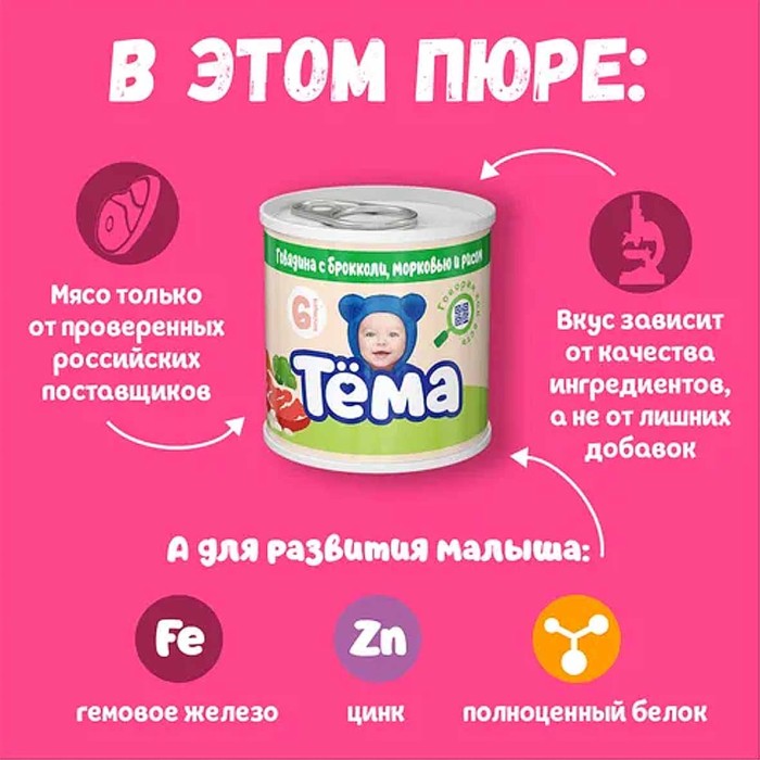 Пюре Тема говядина-брокколи-морковь-рис с 6мес 90гр ж/б