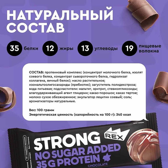 Батончик протеиновый Strong Шоколадный 100гр м/у