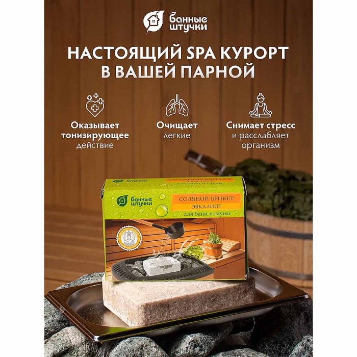 Брикет соляной Банные штучки с травами эвкалипт для бани и сауны 1,3кг м/у