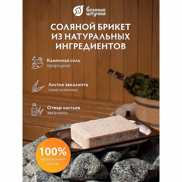 Брикет соляной Банные штучки с травами эвкалипт для бани и сауны 1,3кг м/у