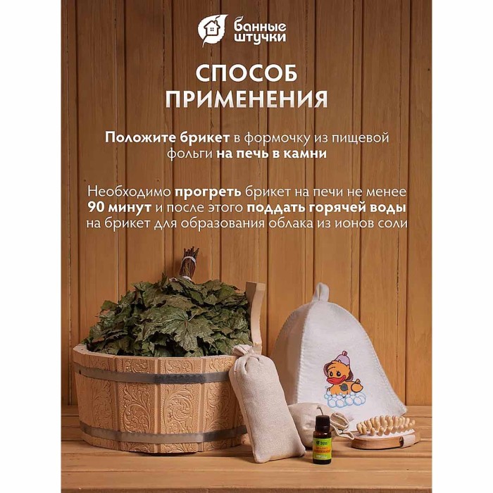 Брикет соляной Банные штучки с травами эвкалипт для бани и сауны 1,3кг м/у
