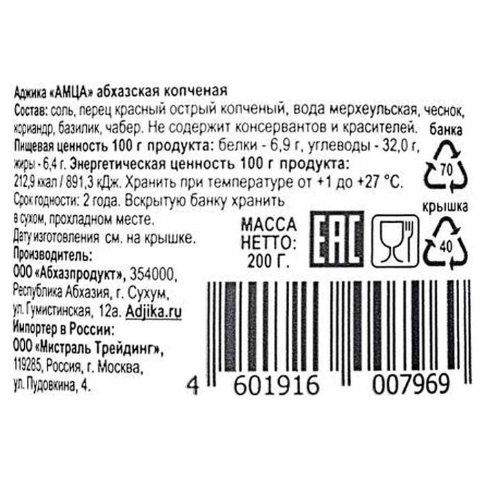 Аджика Амца абхазская копченая 200гр ст/б