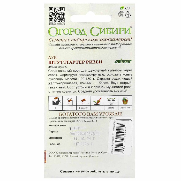 Лук репчатый Сибирский Агросоюз Штуттгартер Ризен 1,5гр м/у цп