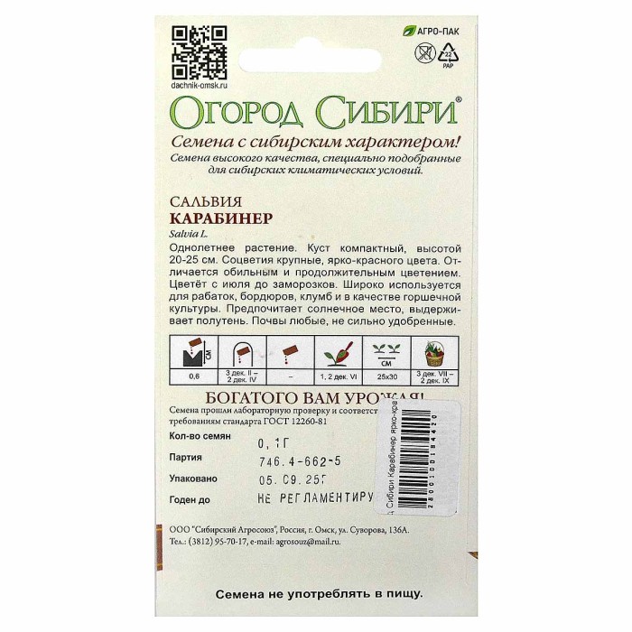 Сальвия Огород Сибири Карабинер ярко-красный 1гр цп м/у