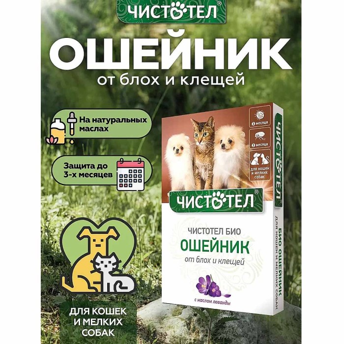 Биоошейник Чистотел для кошек и мелких собак с лавандой 40см